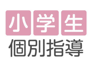 小学生個別指導ロゴ