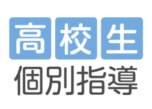 高校生個別指導ロゴ