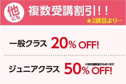 複数受講割引!